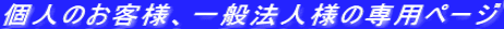 �l�̂��q�l�A��ʖ@�l�l�̐�p�y�[�W 
